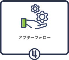 4.アフターフォロー